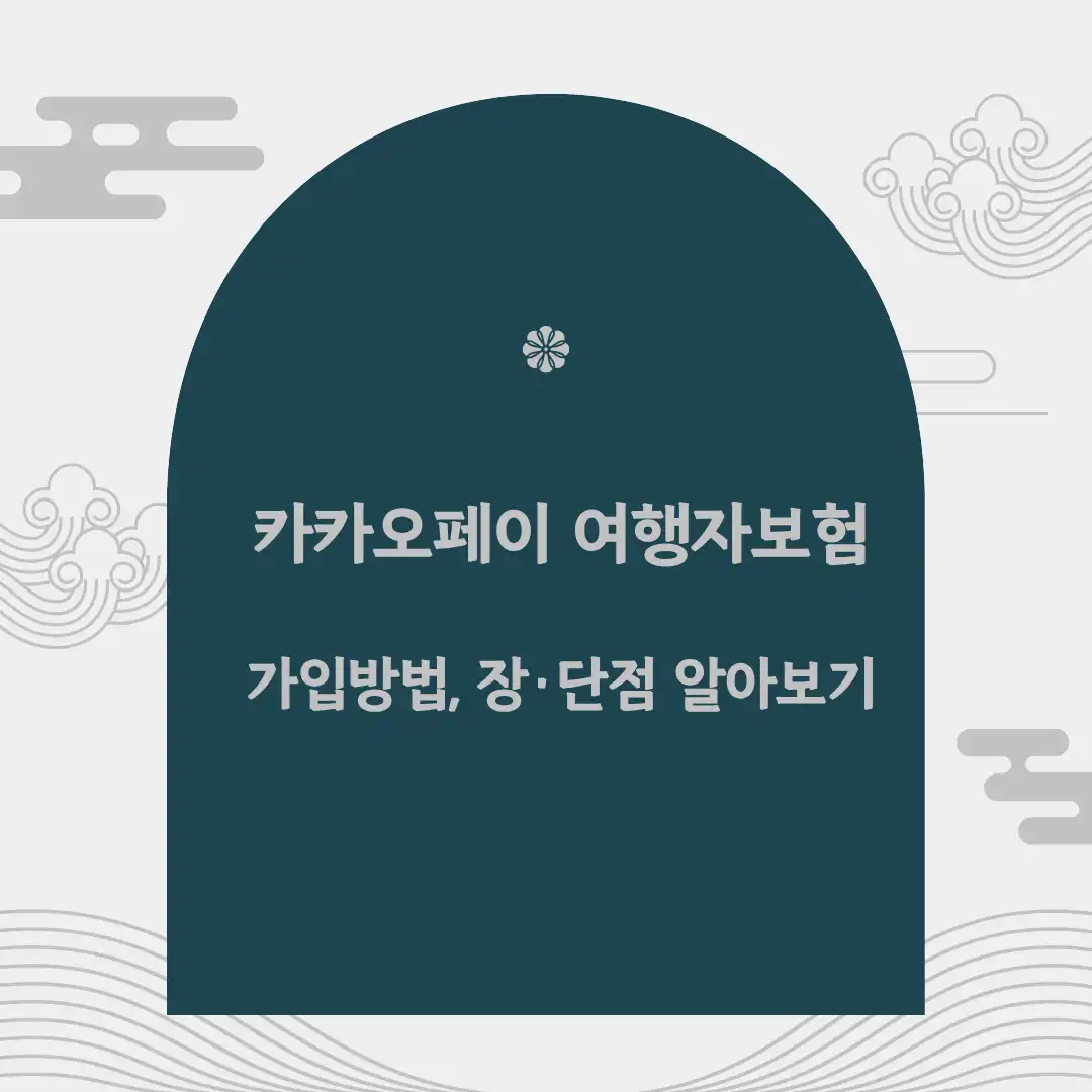 카카오페이 여행자보험 가입 화면 캡처