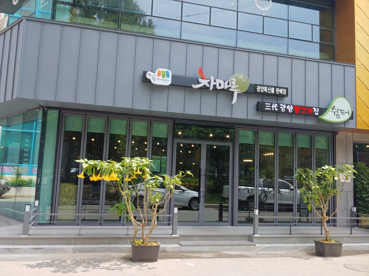 광양불고기 맛집 삼대광양불고기