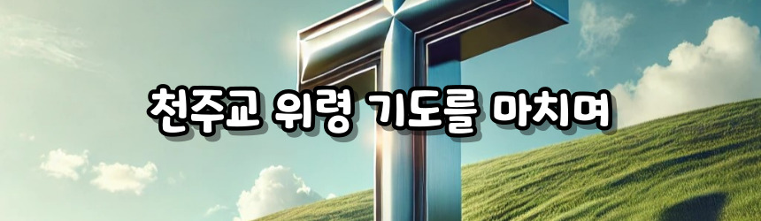 천주교 위령 기도