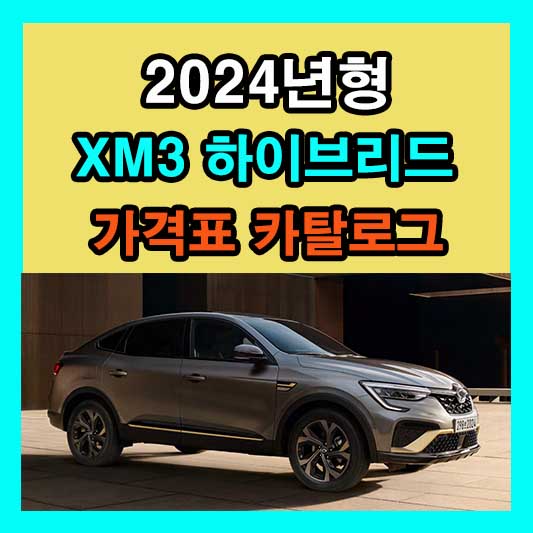 2024 XM3 가격표 카탈로그 다운로드 정보