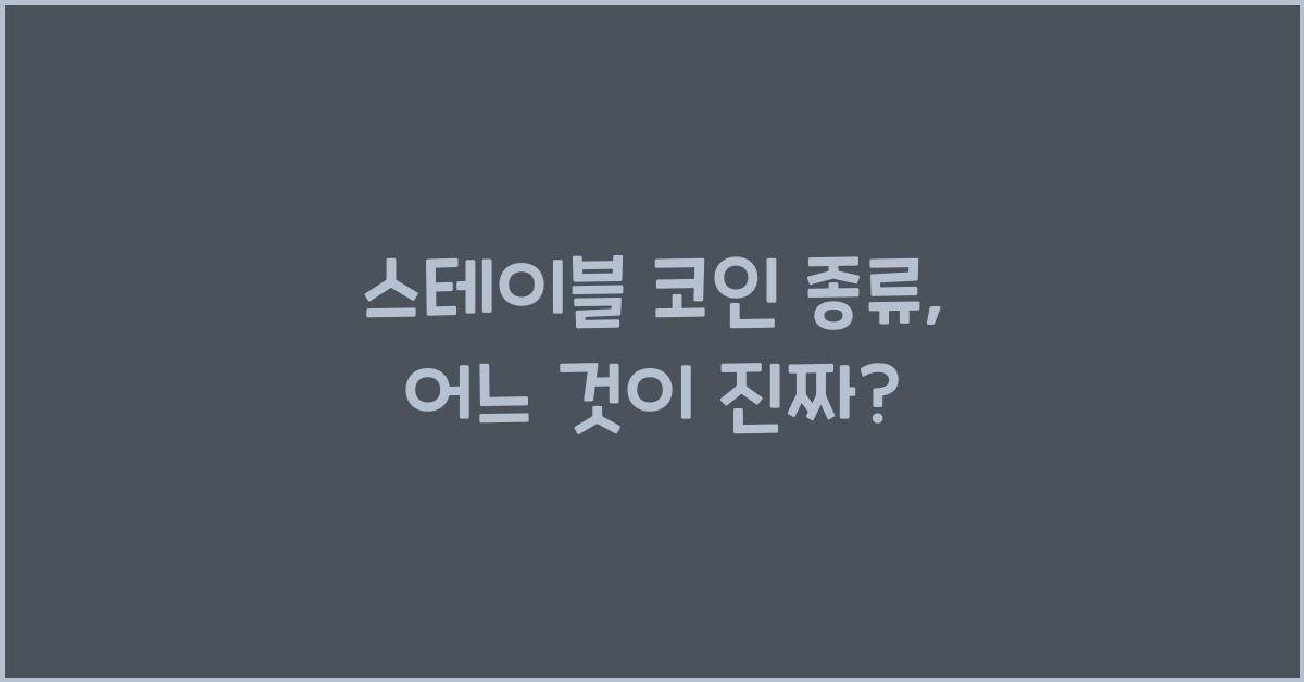 스테이블 코인 종류
