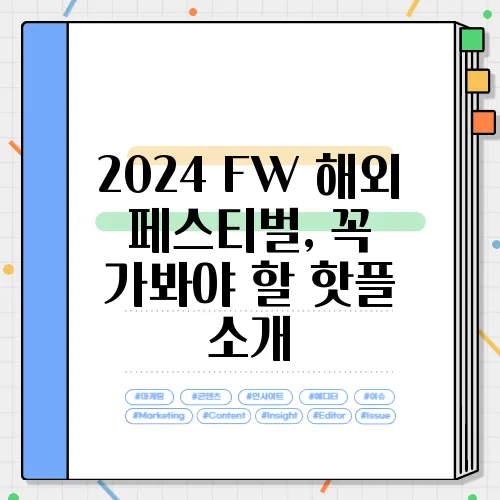 2024 FW 해외 페스티벌, 꼭 가봐야 할 핫플 소개