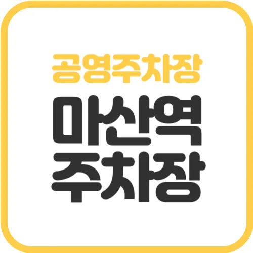 마산역-공영주차장