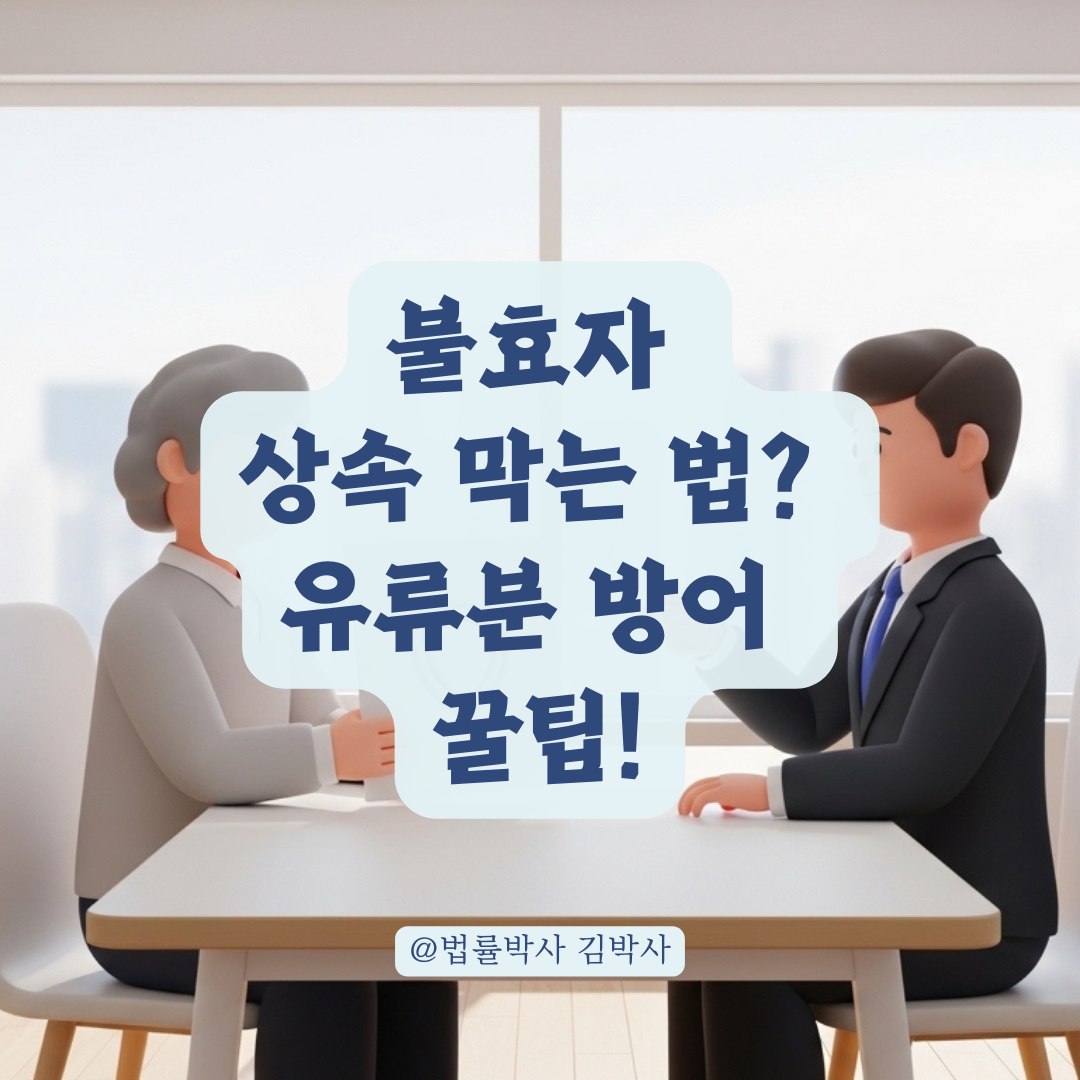불효 자녀나 미부양 상속인의 유류분을 제한하는 현실적인 방법!