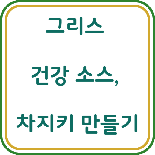 차지키 소스 만들기