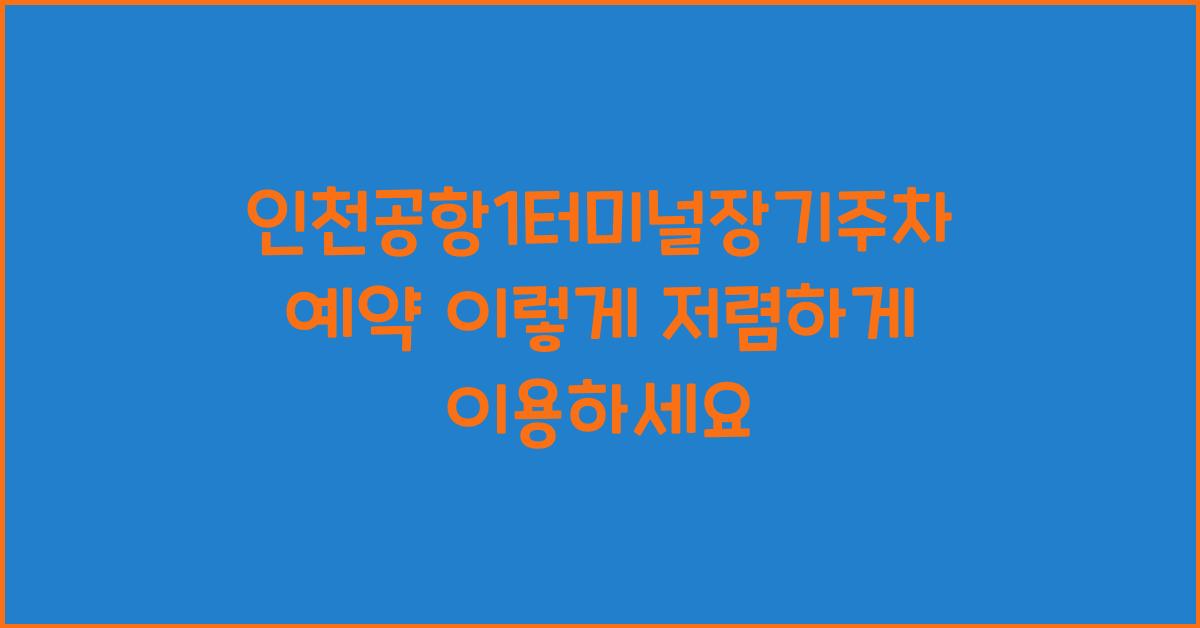 인천공항1터미널장기주차예약