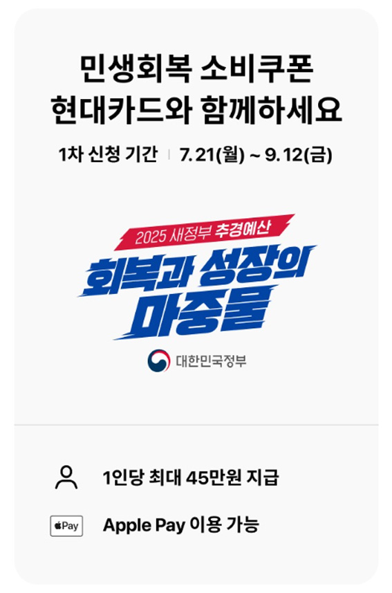 현대카드 민생회복 소비쿠폰