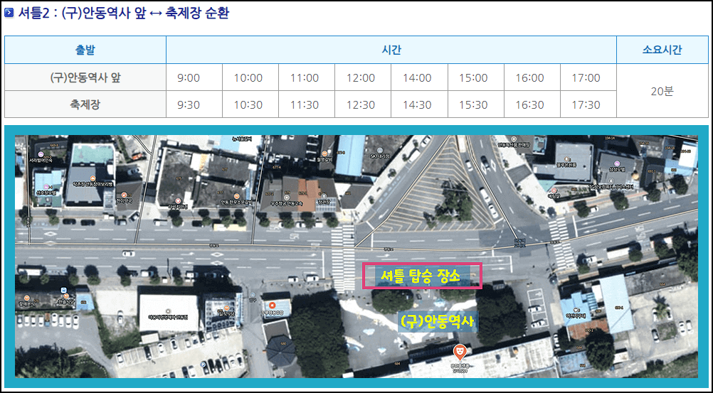 안동 셔틀버스 시간표
