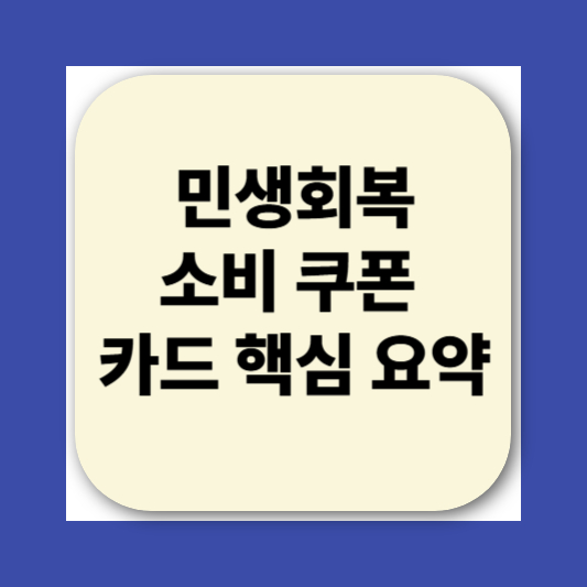 민생회복소비쿠폰 카드 신청방법