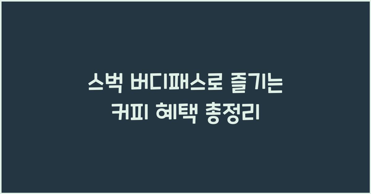 스벅 버디패스