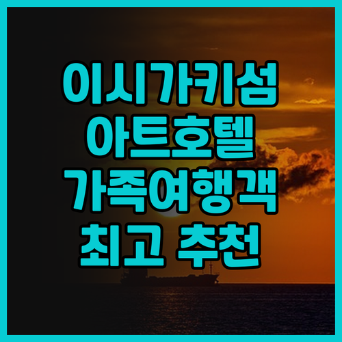 이시가키지마 호텔 추천 아트 호텔 이..