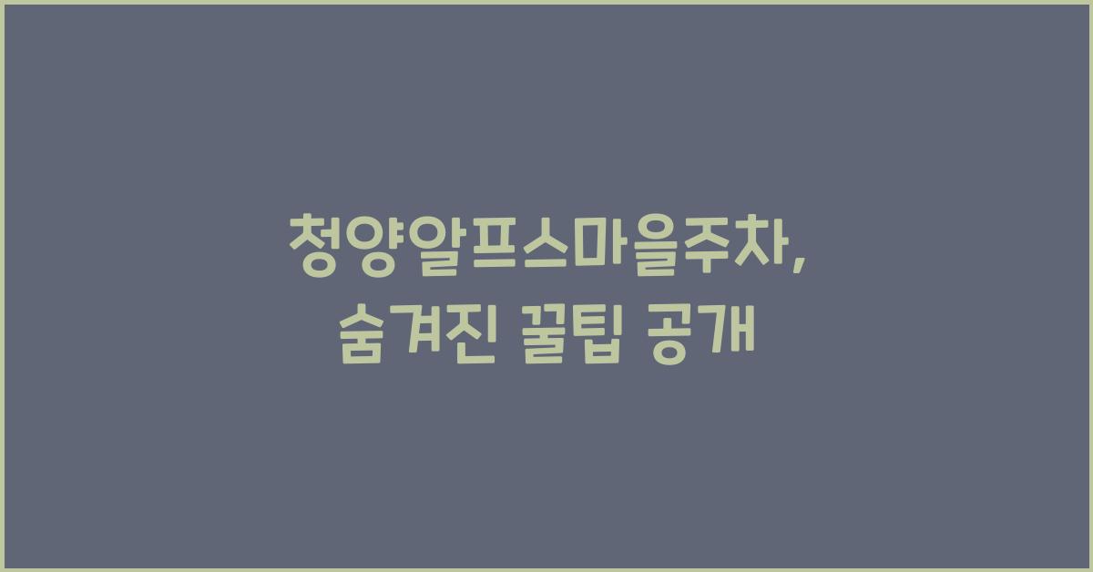 청양알프스마을주차