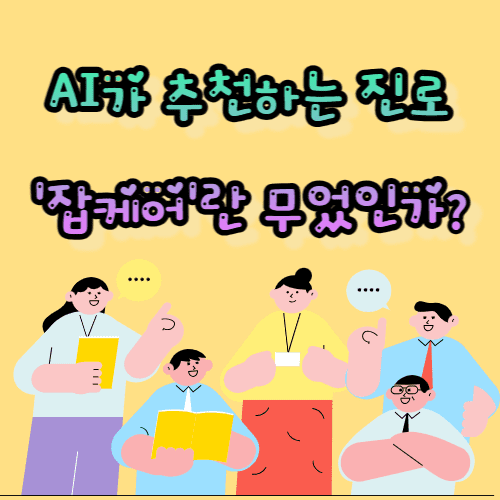 AI가 추천하는 진로, &lsquo;잡케어&rsquo;에서 알아보기