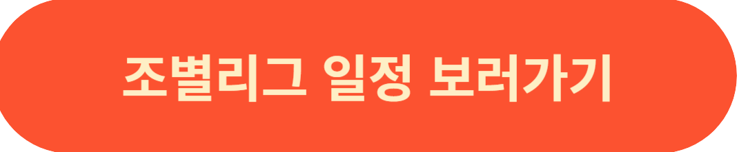 조별리그 일정 보러가기 사진