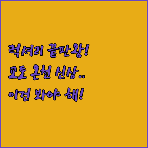 교토 호텔 추천 럭셔리 온천 신상 5..