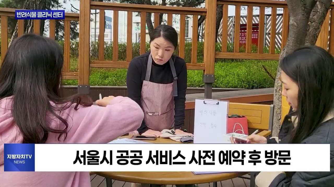 서울시 반려식물 클리닉 신청방법 예약