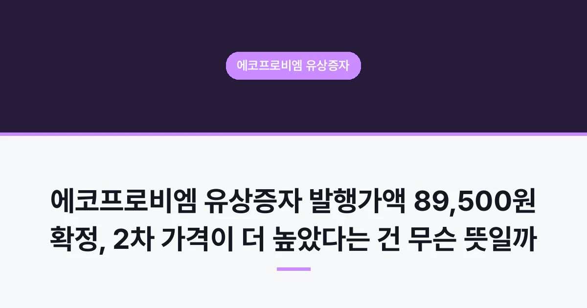 에코프로비엠 유상증자 발행가액 89,500원 확정, 2차 가격이 더 높았다는 건 무슨 뜻일까