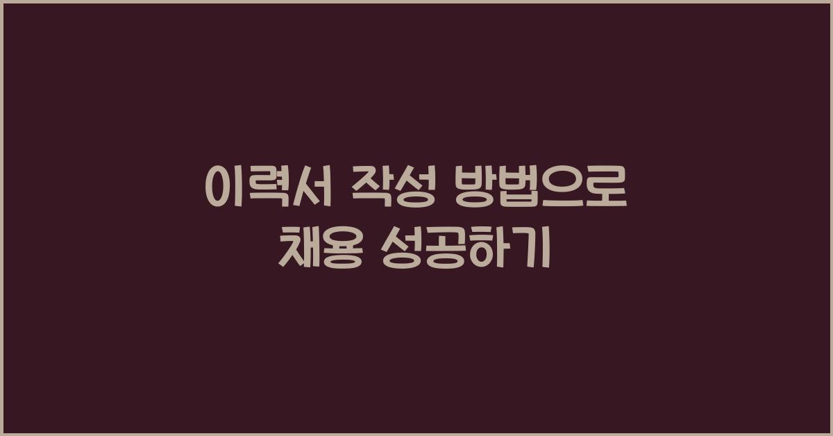 이력서 작성 방법