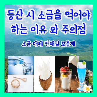 등산시 소금을 먹어야 하는 이유와 주의점