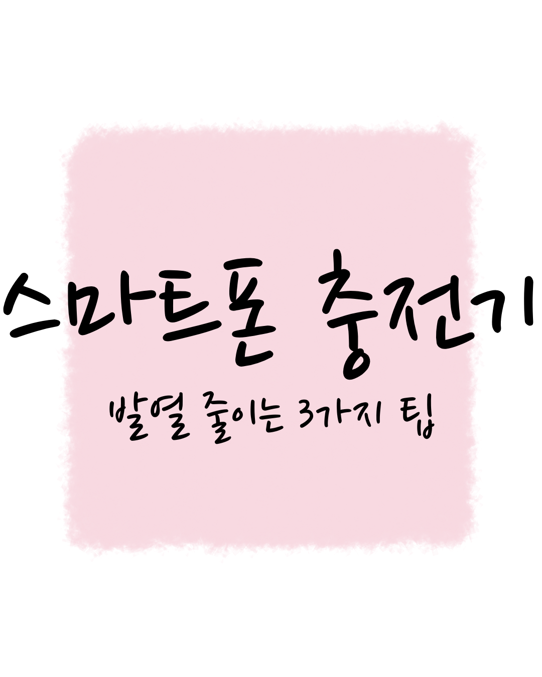 스마트폰 충전기, 발열 줄이는 3가지 팁