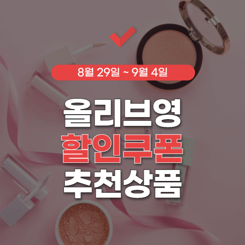 올리브영-세일기간-썸네일