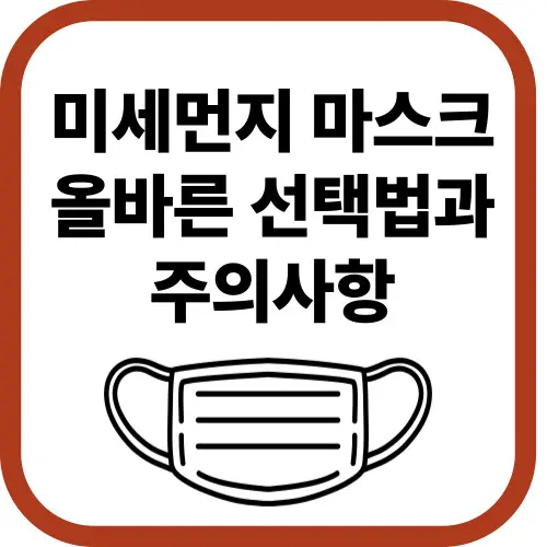 미세먼지마스크