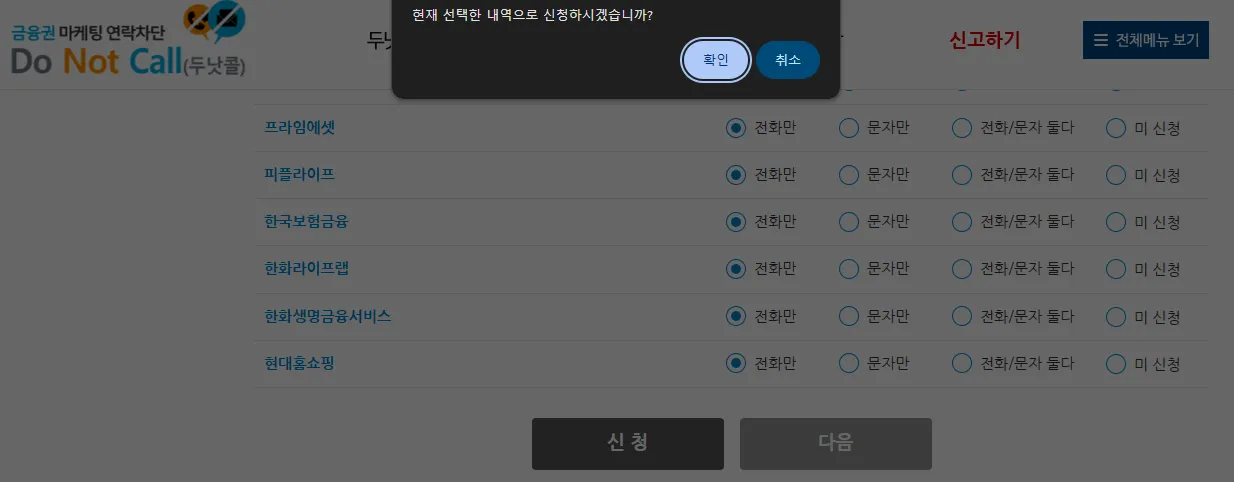 스팸 금융 인터넷 TV 여론조사 차단 두낫콜 금융권