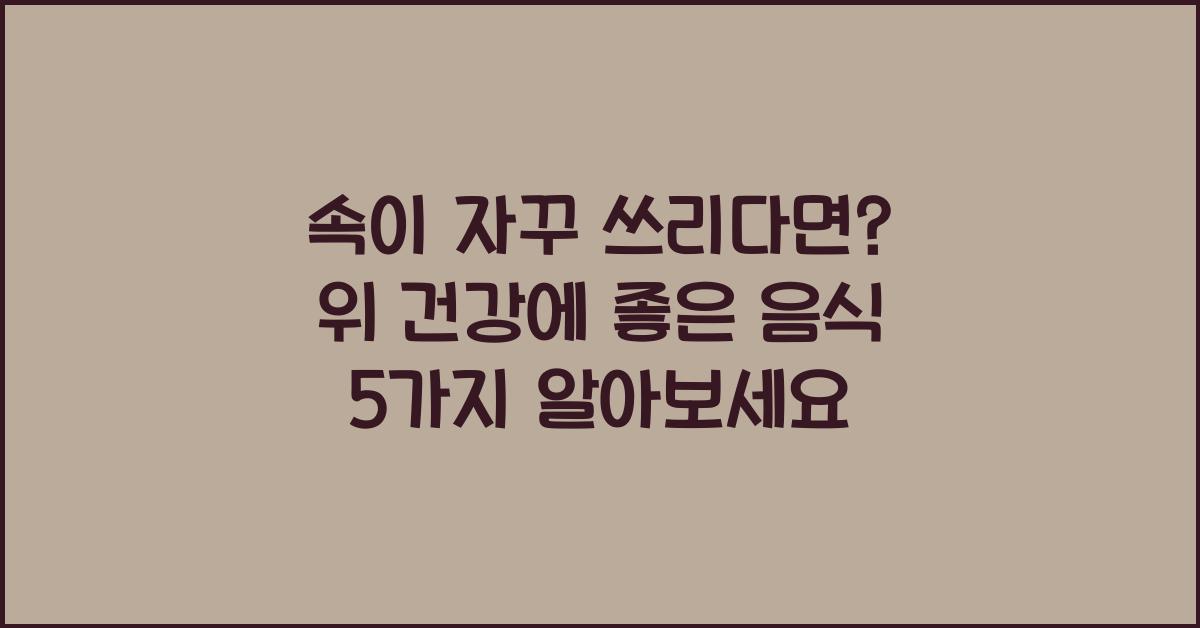 속이 자꾸 쓰리다면? 위 건강에 좋은 음식 5가지