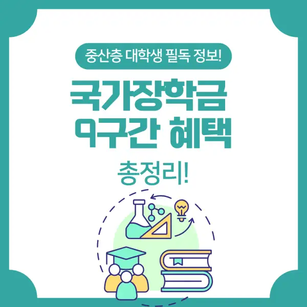 국가장학금 9구간 혜택 총정리