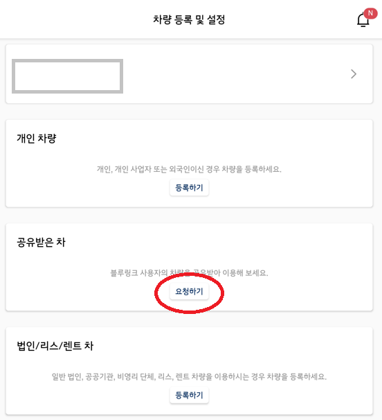 블루링크-차량공유-요청하기
