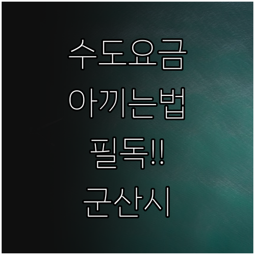 2025 군산시 수도 요금 아끼는 법..