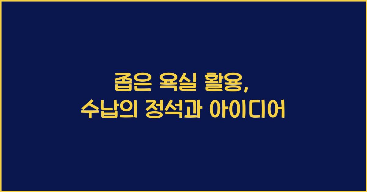 좁은 욕실 활용