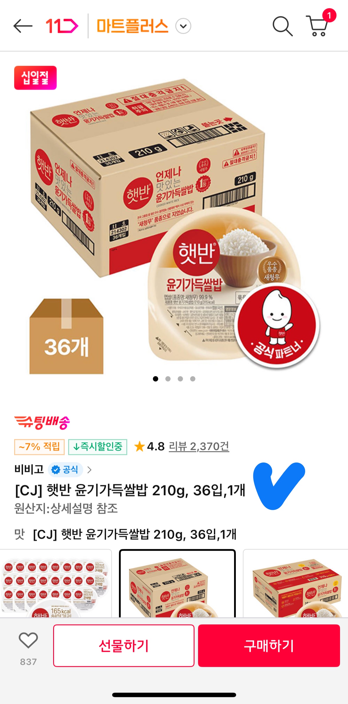 햇반 36개에 2만원 11번가 십일절 역대급 핫딜 개당 725원