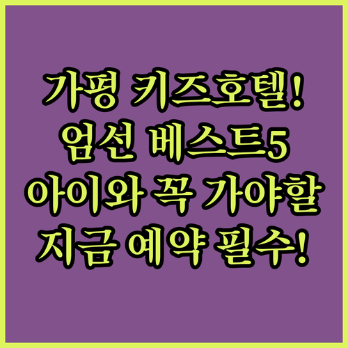 아이와 가기 좋은 가평 키즈 호텔 및..