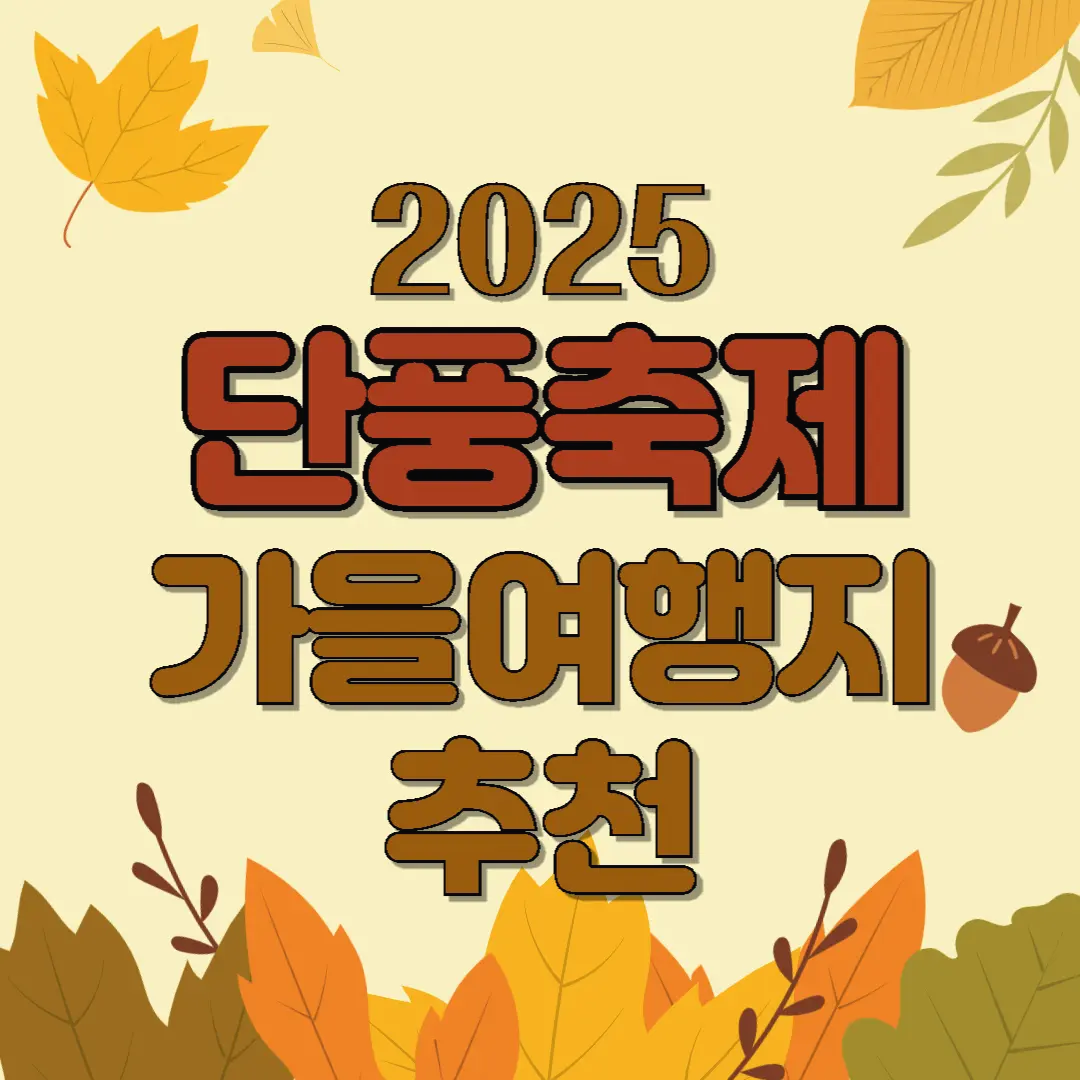 2025년 국내 단풍 축제 일정 가을 여행지 추천