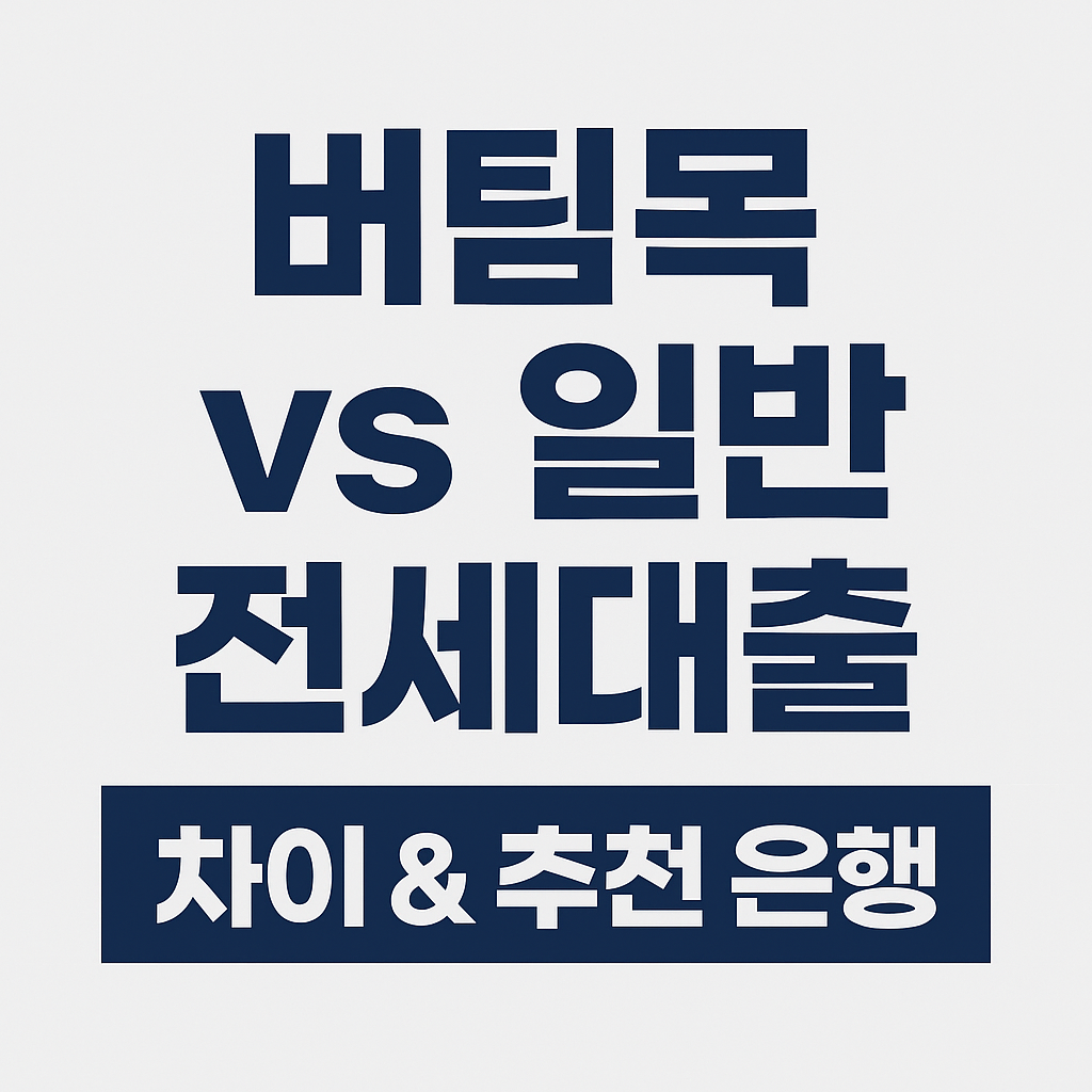 [2025] 버팀목 전세대출 vs 일반 전세대출 차이 &amp; 추천 은행 총정리