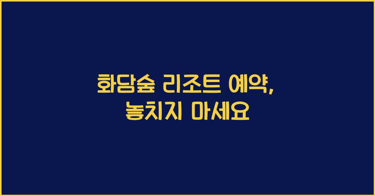 화담숲 리조트 예약