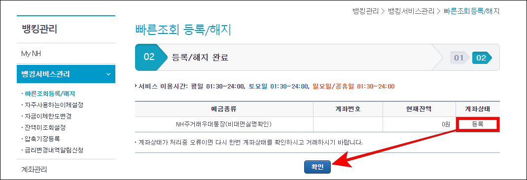 계좌상태에 등록이 표시된다면 확인을 선택하여 등록을 완료