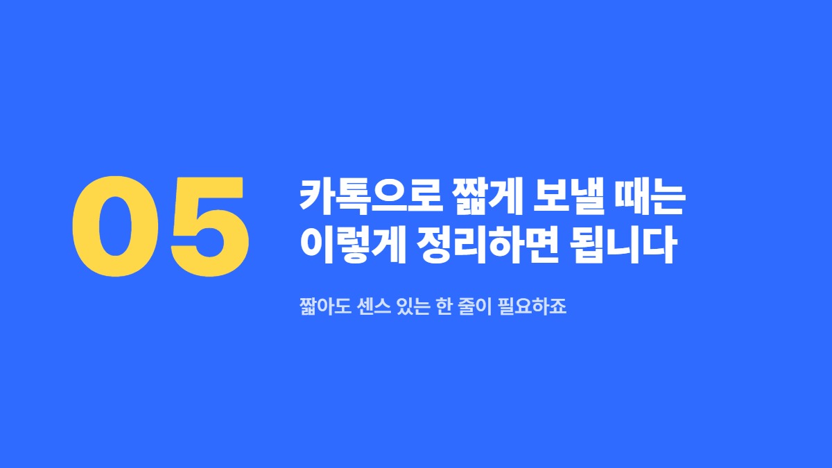 카톡으로 짧게 보낼 때는 이렇게 정리하면 됩니다 — 짧아도 센스 있는 한 줄이 필요하죠