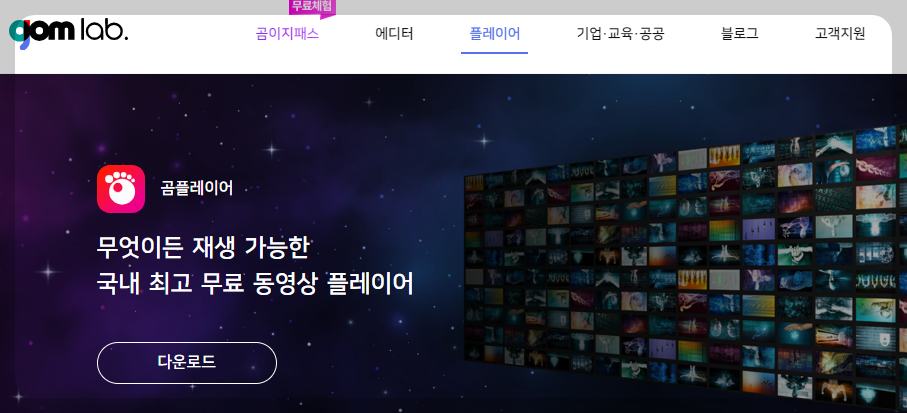 곰플레이어 다운로드