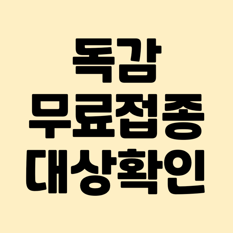 독감 무료접종 대상