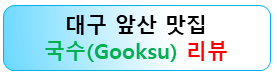 대구-앞산-맛집-국수-레스토랑