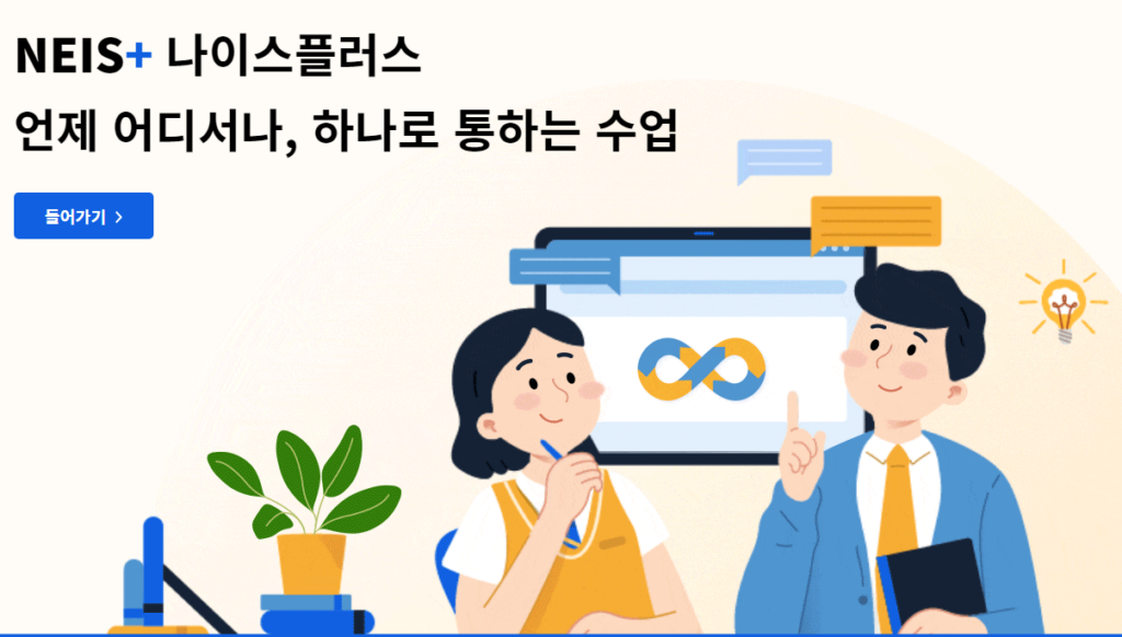 나이스 플러스 서비스