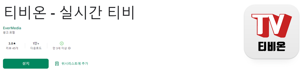 티비온 - 실시간 티비