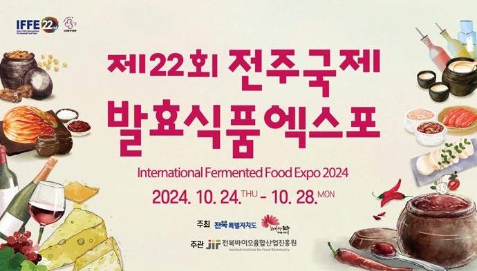 제 22회 전주국제 발효식품 엑스포 안내