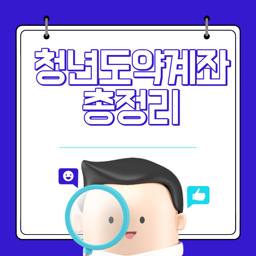 청년 도약계좌