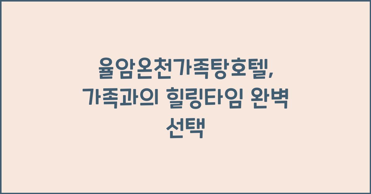 율암온천가족탕호텔