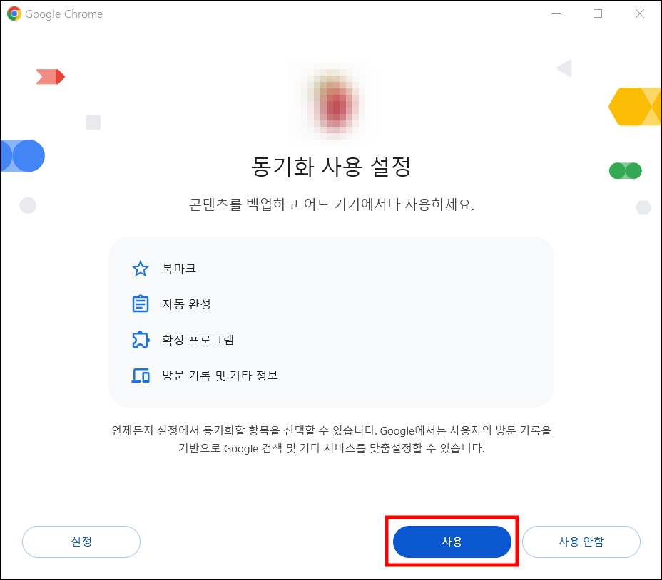 동기화 사용 설정