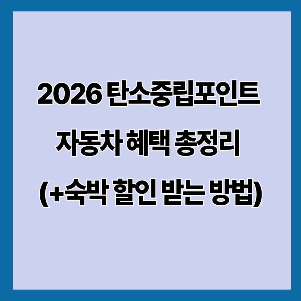 2026 탄소중립포인트 자동차 혜택 총정리 (+숙박 할인 받는 방법)