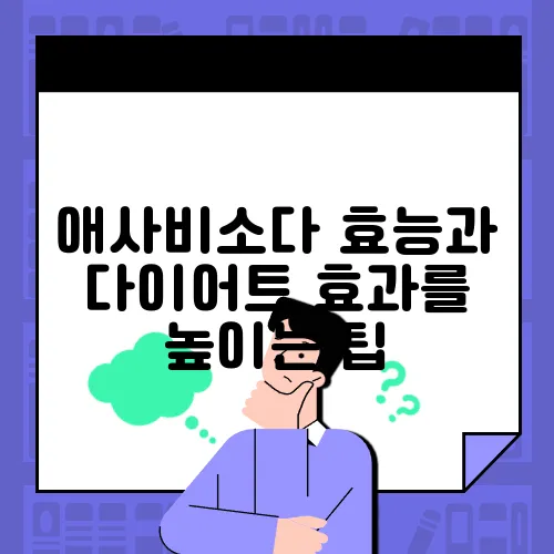 애사비소다 효능과 다이어트 효과를 높이는 팁